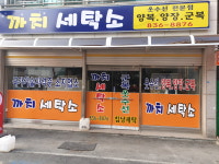까치세탁소