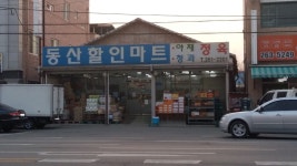 동산할인마트