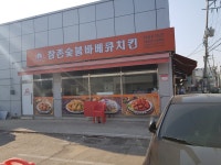 참존숯불바베큐