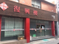 부흥루