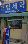 매일세탁소