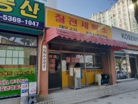 대우2차칠전세탁소