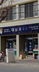 대남사