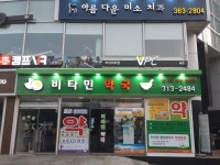 비타민약국