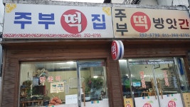 주부떡방앗간