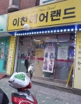이찬헤어랜드