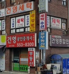 건영세탁소