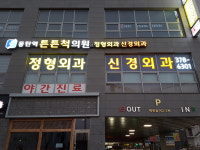 동탄역튼튼척의원