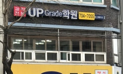과학전문 업그레이드학원