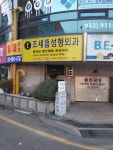 조세흠성형외과의원