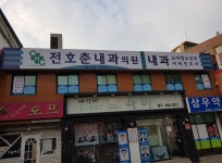 전호춘내과의원