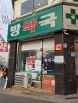 방약국