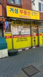 거성 공인중개사