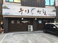 우미참치 공주직영점
