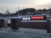명성옥