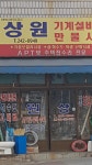 상원기계설비만물사