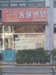 아프리카동물병원