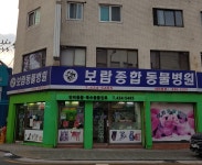 보람동물병원