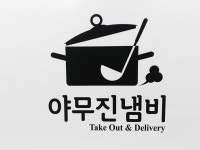 야무진냄비 마산점