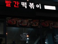 빨간떡볶이샵