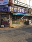 청수당약국