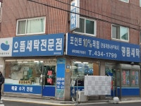 으뜸크리닝 면목직영점