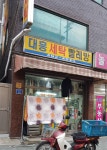 대흥세탁