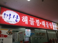 마산해물찜 과천점