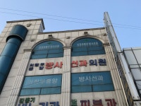 의정부중앙방사선과의원