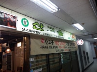 산고을