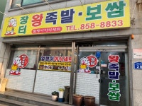 장터왕족발보쌈