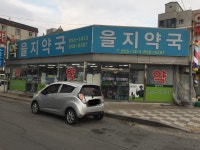 을지약국