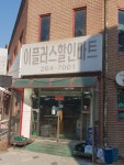 이플러스할인마트