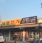 남양전기