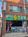 설악산약초건강원