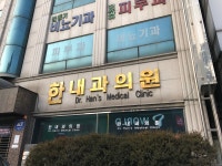 한내과의원