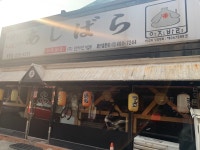 아지바라 중동점