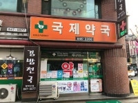 국제약국