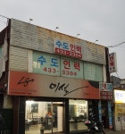 수도인력