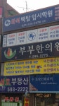 부부한의원