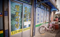 청호식당