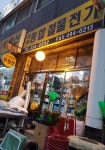 대성종합철물전기