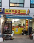 늘봄부동산공인중개사사무소