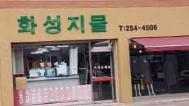 화성지물