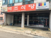 백조식당