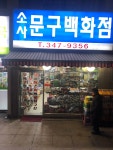 소사문구백화점