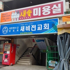 새비전교회