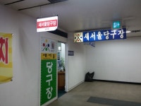 새서울당구장