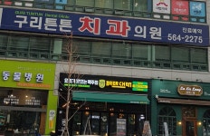 구리튼튼치과의원