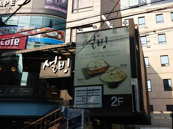 설빙 홍대입구역점 사진